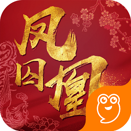 凤囚凰手游