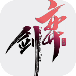 弈剑联机版