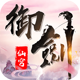 御剑仙穹手游