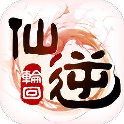 仙逆轮回变态版（暂未上线