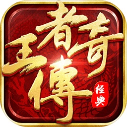 恶魔王者传奇手游