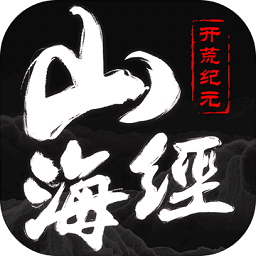 山海经妖兽记官方