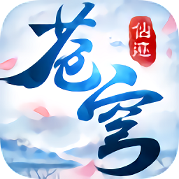 苍穹仙迹变态版