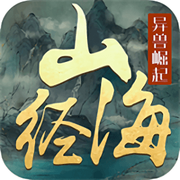 文明启示录山海经异兽崛