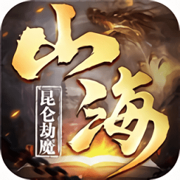 昆仑劫魔山海神兽录手游