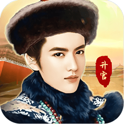 我在大清当大官官方