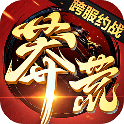 莽荒纪跨服约战