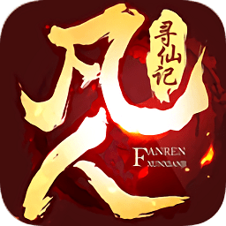 凡人寻仙手游