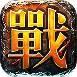 加成传奇手游