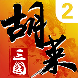 胡莱三国2vivo专区