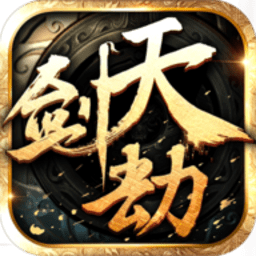 天剑劫手游
