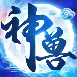 神兽养成记之神兽来了