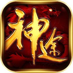 一起玩神途折扣端