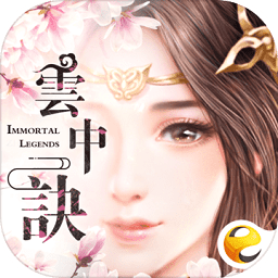 云中诀手游
