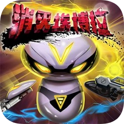 消灭埃博拉正式版