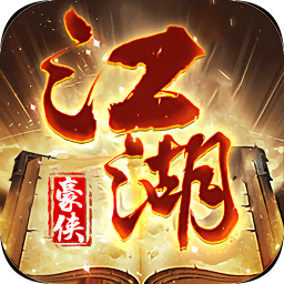 江湖豪侠手游