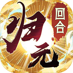 万物归元游戏