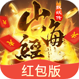 山海经捉妖传红包版