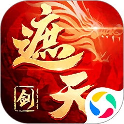 御剑乾坤之遮天剑手游