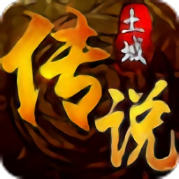 土城传说火龙版手游