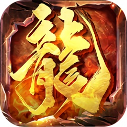 新龙城战歌手游