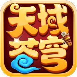 天域苍穹360手游