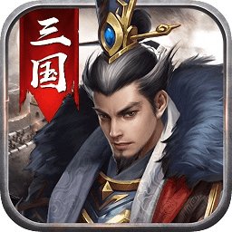 煮酒三国游戏