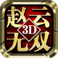 真赵云无双折扣平台