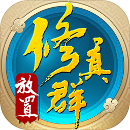 修真聊天群手游