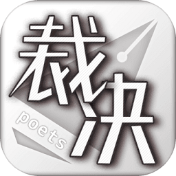 裁决诗人手游