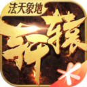 轩辕传奇游戏