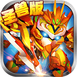 果宝三国六圣兽版