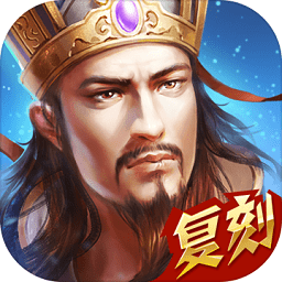 乐都热血三国正版复刻