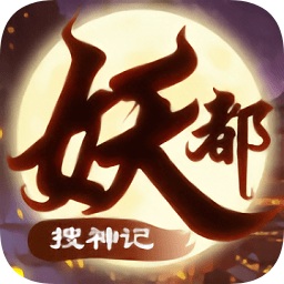 千妙手游妖都搜神记