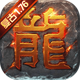 复古屠龙手游