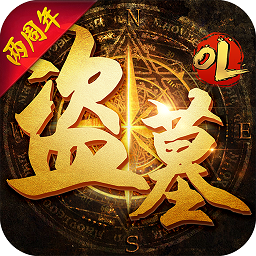 盗墓ol小米版