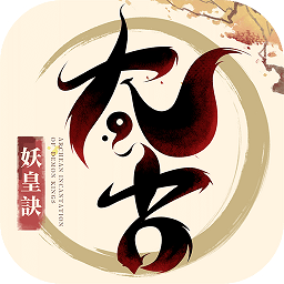 太古妖皇诀测试版