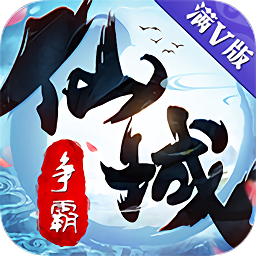 仙域争霸游戏