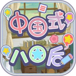 中国式80后手游