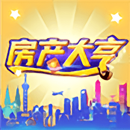 房产大亨游戏