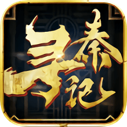 寻秦记手游