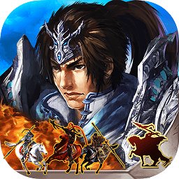 策马三国志之英雄无敌官