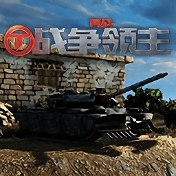 再战战争领主手机版