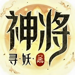神将寻妖录手机版