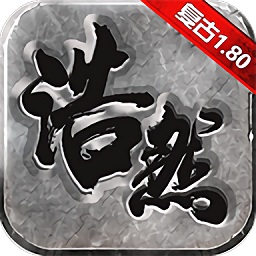浩然天下传奇游戏