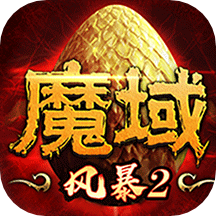 风暴魔域2微信登录版本