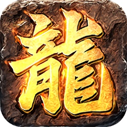 龙皇传世手游