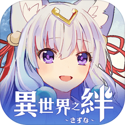 异世界之绊手游