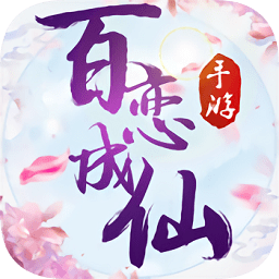 百恋成仙九游版