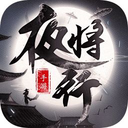 夜将行手游
